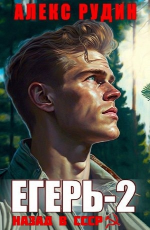 Егерь – 2: Назад в СССР