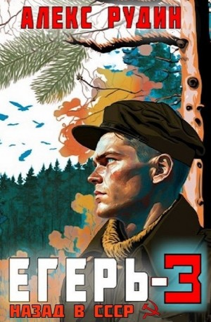 Егерь – 3: Назад в СССР