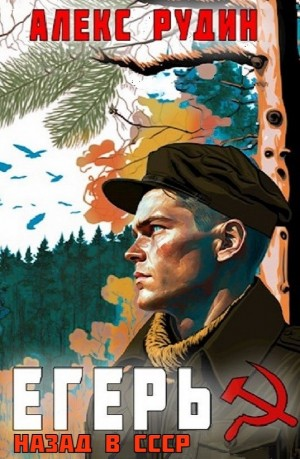 Егерь: Назад в СССР