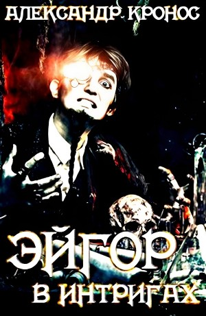 Эйгор. В интригах