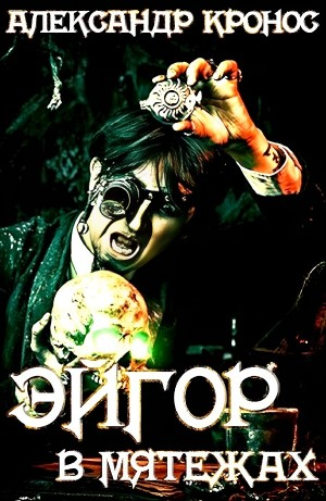 Эйгор. В мятежах