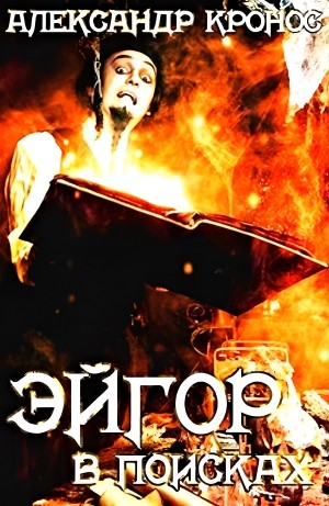 Эйгор. В поисках