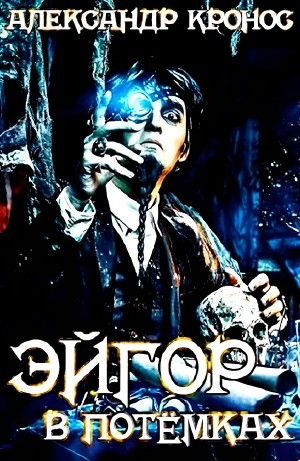 Эйгор. В потёмках