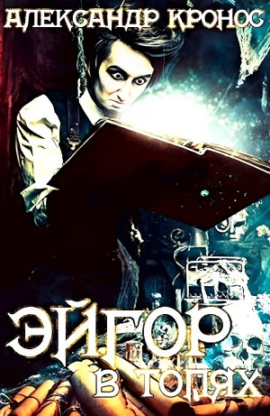 Эйгор. В топях