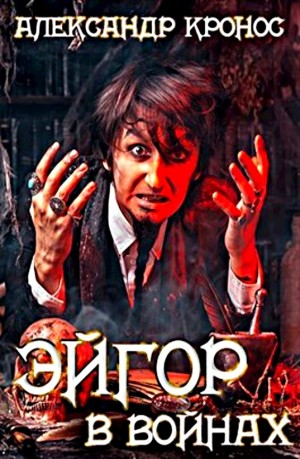 Эйгор. В войнах