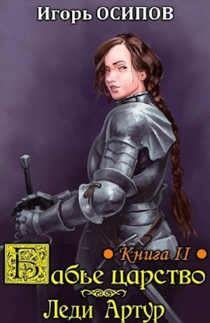 Экспедиция и Леди Артур