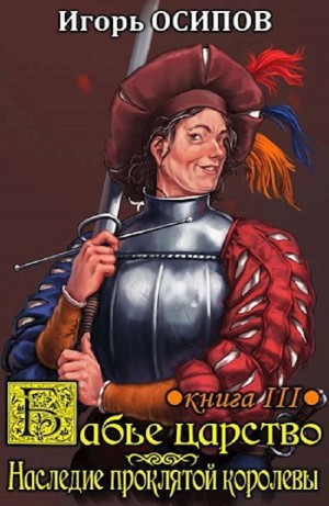 Экспедиция и наследие проклятой королевы