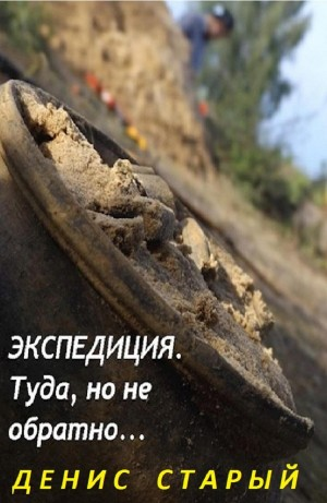 Экспедиция. Туда, но не обратно...