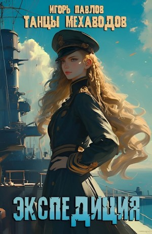 Экспедиция