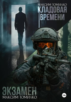 Экзамен. Кладовая времени.