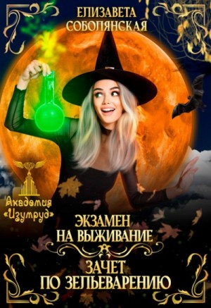 Экзамен на выживание. Зачет по зельеварению