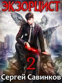 Экзорцист. Книга 2