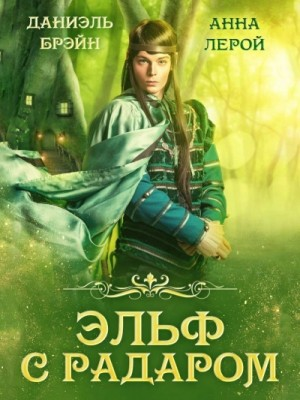 Эльф с радаром