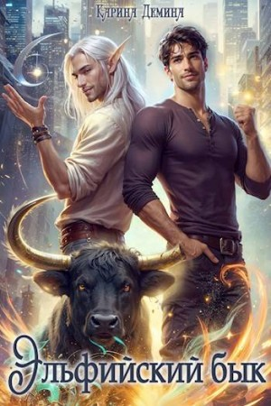 Эльфийский бык 1