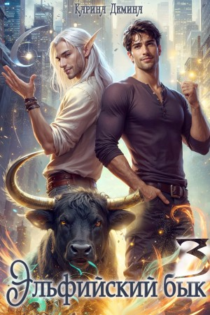 Эльфийский бык 3 часть 1