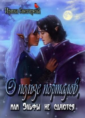 Эльфы не сдаются!: 1.01. О пользе порталов, или Эльфы не сдаются