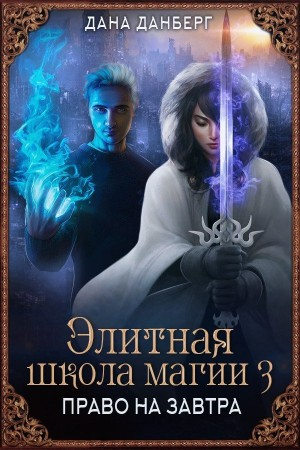 Элитная школа магии: 3. Право на завтра