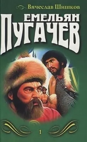 Емельян Пугачев