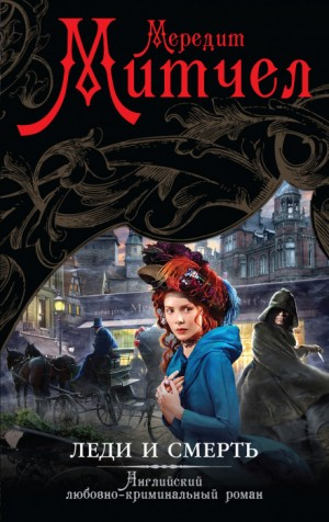 Эмили. Леди и смерть