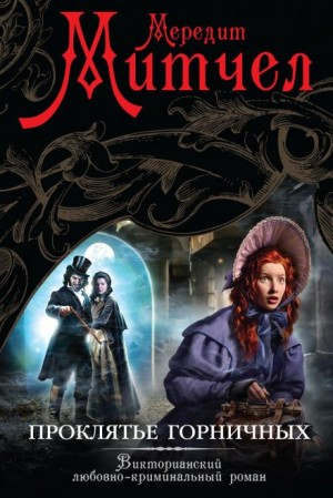 Эмили. Проклятье горничных