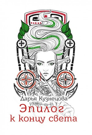 Эпилог к концу света