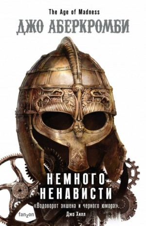Эпоха безумия: 1. Немного Ненависти