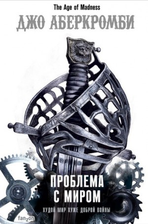 Эпоха безумия: 2. Проблема с Миром
