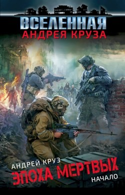 Эпоха мертвых. Книга 1. Начало