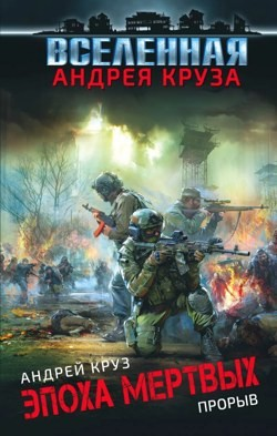 Эпоха мертвых. Книга 3. Прорыв