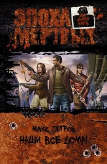 Эпоха мёртвых. Наши все дома!