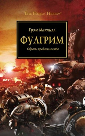 Ересь Хоруса 05. Фулгрим