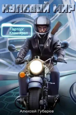 Эрго-2. Нулевой мир