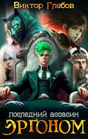 Эргоном. Последний ассасин
