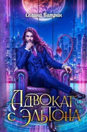 Эрик Вейсс 1. Адвокат с Эльтона