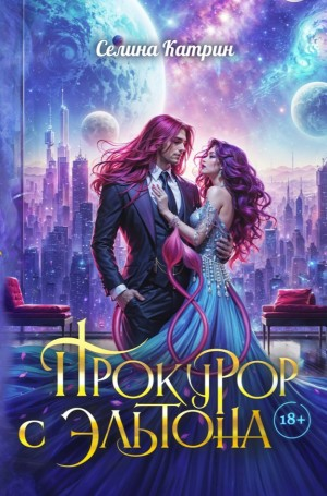 Эрик Вейсс 2. Прокурор с Эльтона