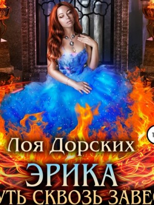 Эрика. Путь сквозь завесу