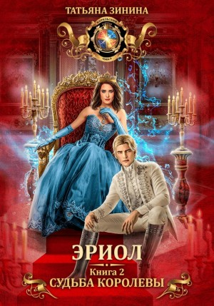 Эриол. Книга 2. Судьба королевы