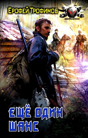 Ещё один шанс