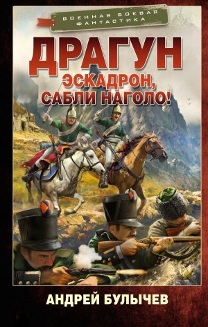 Эскадрон, сабли наголо!