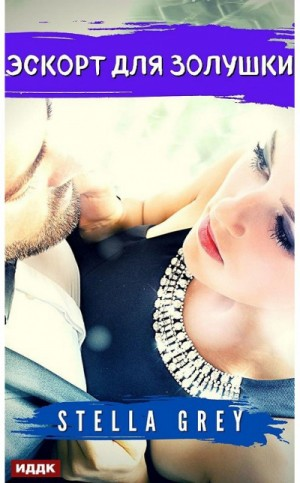 Эскорт для золушки