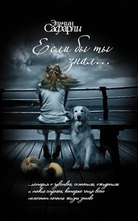 Если бы ты знал