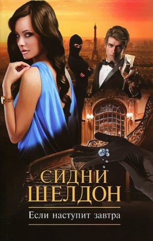 Если наступит завтра-1