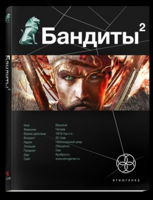 Этногенез. Бандиты: 27.2. Ликвидация