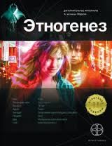 Этногенез. Маруся: 1.4. Месть