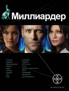 Этногенез. Миллиардер: 4.1. Ледовая ловушка