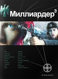 Этногенез. Миллиардер: 4.3. Конец игры