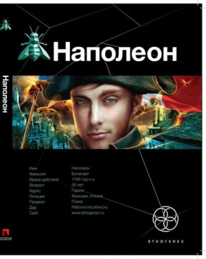 Этногенез. Наполеон: 19.1. Путь к славе