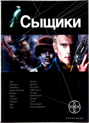 Этногенез. Сыщики: 22.2. Исповедь потрошителя