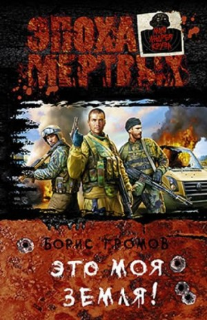 Это моя земля! Книга 2