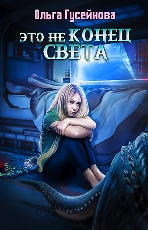 Это не конец света